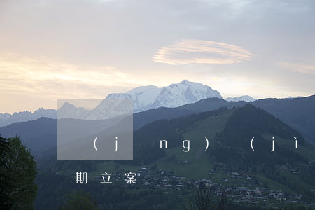 經(jīng)濟(jì)偵查科信用卡逾期立案
