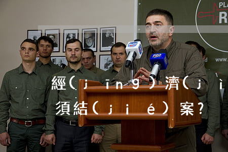 經(jīng)濟(jì)刑事案件多久必須結(jié)案？
