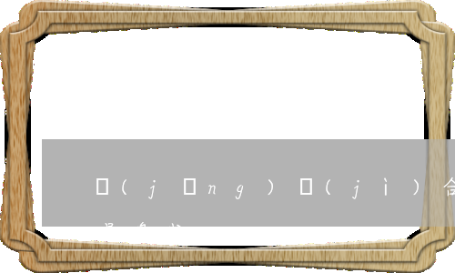 經(jīng)濟(jì)合同違約金比例是多少