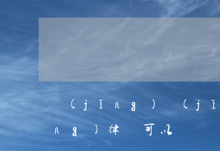 經(jīng)濟(jì)案件不請(qǐng)律師可以訴訟嗎(經(jīng)濟(jì)糾紛案不請(qǐng)律師可以嗎)