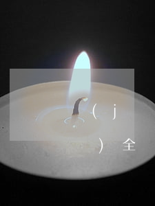 經(jīng)濟(jì)法律法規(guī)全書(最新中華人民共和國常用法律法規(guī)全書的經(jīng)濟(jì)法類)
