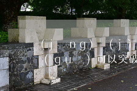 經(jīng)濟(jì)特區(qū)法規(guī)可以突破法律嗎(經(jīng)濟(jì)特區(qū)法規(guī)是地方性法規(guī)嗎)
