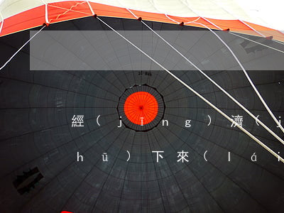 經(jīng)濟(jì)糾紛判決書(shū)下來(lái)多久執(zhí)行(經(jīng)濟(jì)糾紛判決后多久執(zhí)行)