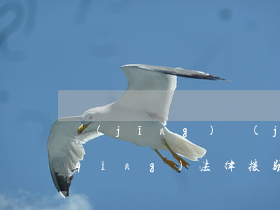 經(jīng)濟(jì)糾紛可以申請(qǐng)法律援助嗎(民事糾紛能不能申請(qǐng)法律援助)