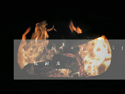經(jīng)濟(jì)糾紛可以申請法院封店嗎