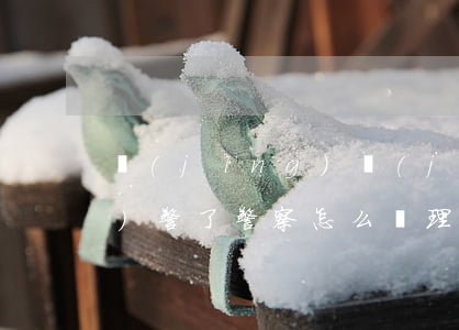 經(jīng)濟(jì)糾紛報(bào)警了警察怎么處理(經(jīng)濟(jì)糾紛警察不管怎么辦)