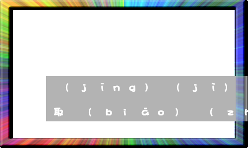 經(jīng)濟(jì)糾紛律師費用收取標(biāo)準(zhǔn)計算(經(jīng)濟(jì)糾紛的律師費用一般多少)