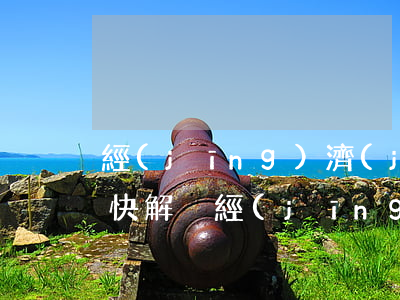 經(jīng)濟(jì)糾紛怎么處理最快(解決經(jīng)濟(jì)糾紛的三種方式)