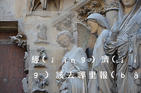 經(jīng)濟(jì)糾紛應(yīng)該去哪里報(bào)案(到派出所報(bào)案不立案說是經(jīng)濟(jì)糾紛怎么辦)