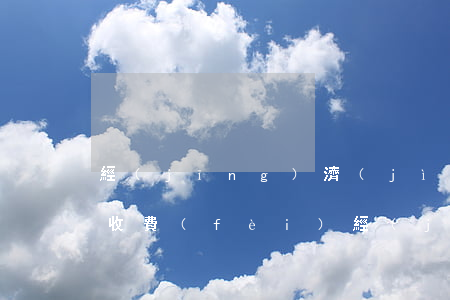 經(jīng)濟(jì)糾紛案一般怎么收費(fèi)(經(jīng)濟(jì)糾紛案件受理費(fèi)收費(fèi)標(biāo)準(zhǔn))