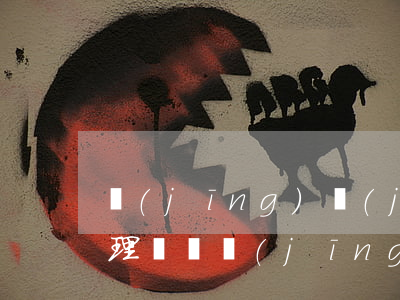 經(jīng)濟(jì)糾紛案件怎么處理(車輛經(jīng)濟(jì)糾紛案件怎么處理)
