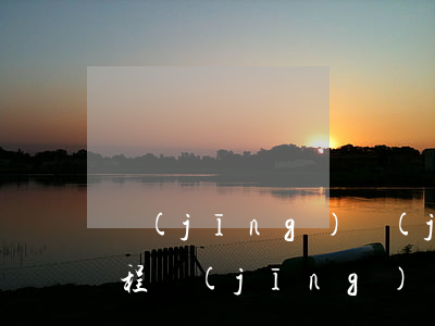 經(jīng)濟(jì)糾紛案件處理流程(經(jīng)濟(jì)糾紛案件處理程序)
