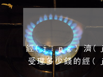 經(jīng)濟(jì)糾紛法院多少錢受理(多少錢的經(jīng)濟(jì)糾紛可以立案)