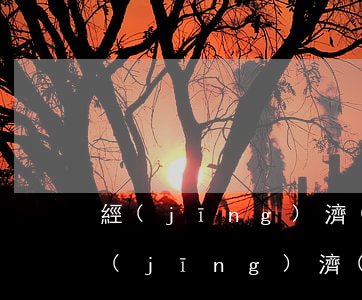 經(jīng)濟(jì)糾紛解決方式(經(jīng)濟(jì)糾紛解決方式有哪些)
