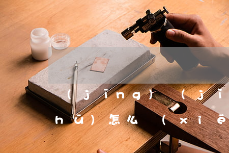 經(jīng)濟(jì)糾紛訴訟書(shū)怎么寫(xiě)范文(經(jīng)濟(jì)合同糾紛起訴書(shū)格式范文)