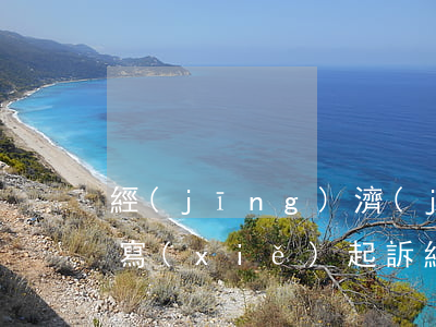 經(jīng)濟(jì)糾紛訴訟狀怎么寫(xiě)(起訴經(jīng)濟(jì)糾紛訴狀怎么寫(xiě))