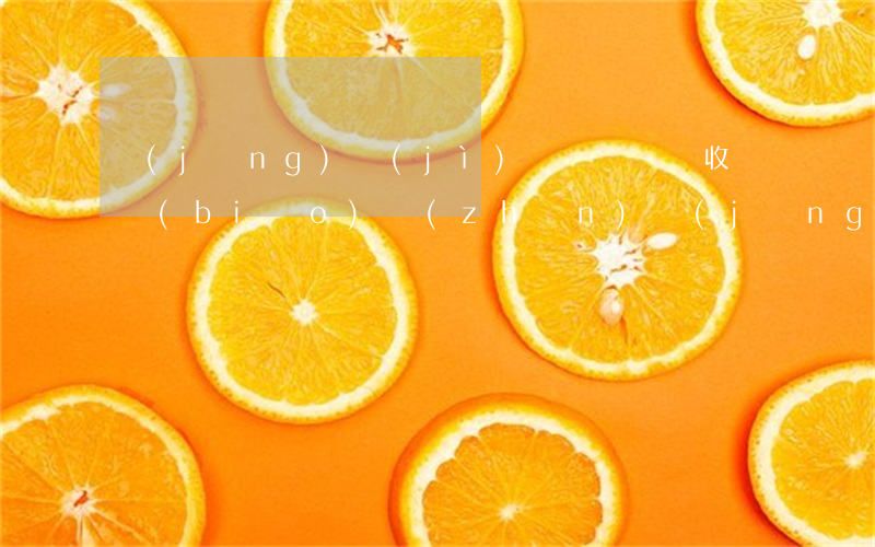 經(jīng)濟(jì)糾紛訴訟費收費標(biāo)準(zhǔn)(經(jīng)濟(jì)糾紛訴訟費用標(biāo)準(zhǔn)多少)