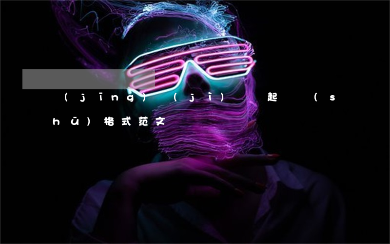 經(jīng)濟(jì)糾紛起訴書(shū)格式范文