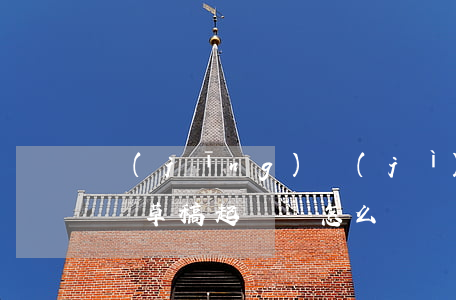 經(jīng)濟(jì)糾紛起訴狀怎么寫草稿(起訴書怎么寫 經(jīng)濟(jì)糾紛 合同糾紛,起訴費(fèi))