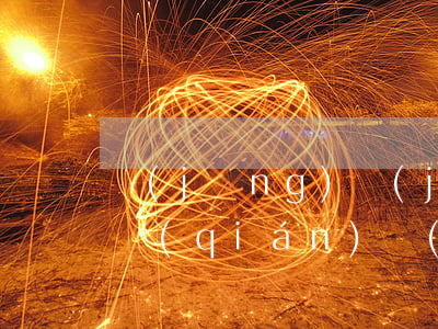 經(jīng)濟(jì)糾紛起訴要多少錢(qián)(經(jīng)濟(jì)糾紛起訴費(fèi)收費(fèi)標(biāo)準(zhǔn))