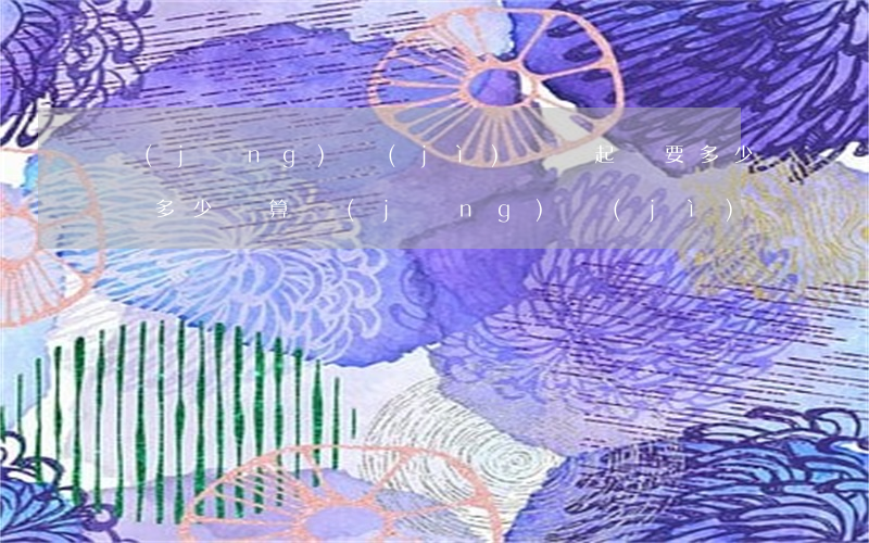 經(jīng)濟(jì)糾紛起訴要多少錢(多少錢算經(jīng)濟(jì)糾紛)