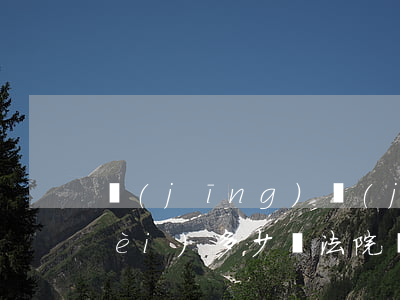 經(jīng)濟(jì)訴訟起訴費(fèi)多少錢(法院經(jīng)濟(jì)起訴費(fèi)用怎么收費(fèi))