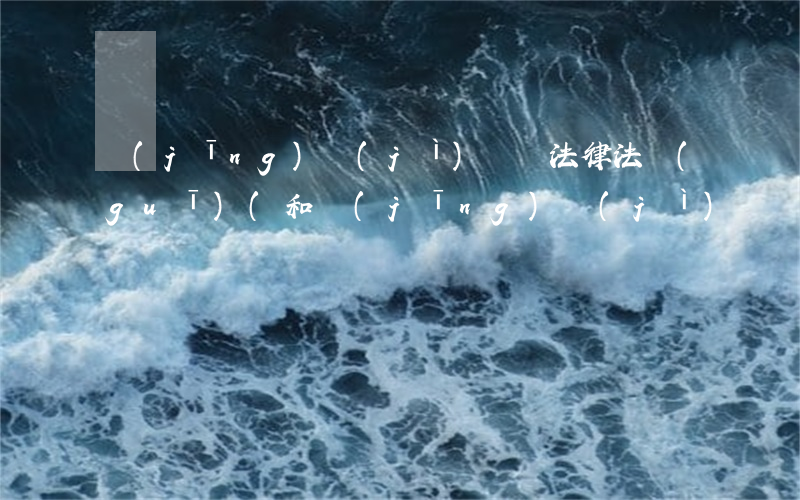 經(jīng)濟(jì)評價法律法規(guī)(和經(jīng)濟(jì)糾紛相關(guān)的法律法規(guī)都有哪些)