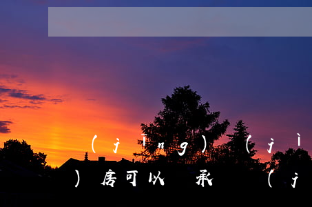 經(jīng)濟(jì)適應(yīng)房可以繼承嗎(經(jīng)濟(jì)適用房可以像商品房一樣繼承嗎)