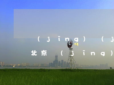 經(jīng)濟(jì)類案件著名律師(北京經(jīng)濟(jì)案件知名律師事務(wù)所)