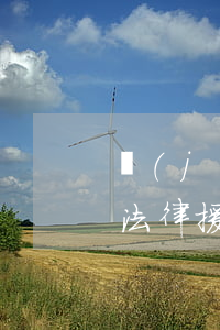 經(jīng)濟問題可以申請法律援助嗎(法律援助不需要審查經(jīng)濟狀況)