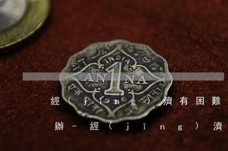 經(jīng)濟有困難信用卡還不上怎么辦-經(jīng)濟有困難信用卡還不上怎么辦呢