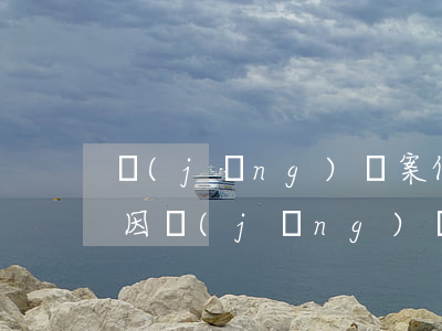 經(jīng)濟案件法院可以鎖定車輛嗎(因經(jīng)濟糾紛法院查封的車輛)
