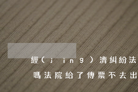 經(jīng)濟糾紛法院傳票可以不出庭嗎(法院給了傳票不去出庭行嗎?)