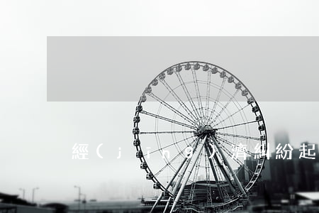 經(jīng)濟糾紛起訴狀