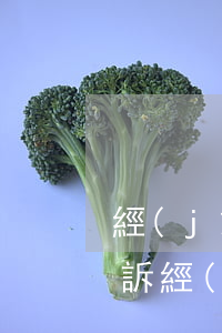 經(jīng)濟糾紛起訴狀怎么寫草稿(起訴經(jīng)濟糾紛訴狀怎么寫)