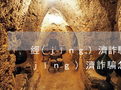 經(jīng)濟詐騙怎么報案最有效(經(jīng)濟詐騙怎么報案最有效 廣州)