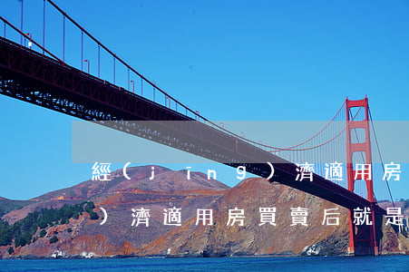 經(jīng)濟適用房買賣(經(jīng)濟適用房買賣后就是商品房了嗎)