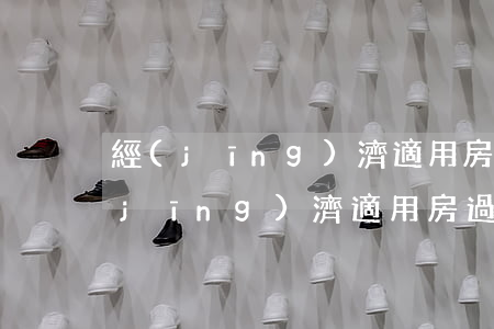經(jīng)濟適用房過戶和繼承嗎(經(jīng)濟適用房過戶和繼承嗎)