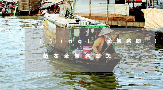 經(jīng)營承包合同協(xié)議書范本（承包合同怎樣寫）