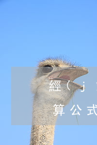 經(jīng)營杠桿系數(shù)的計算公式是什么