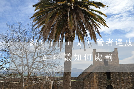 經(jīng)營者達成并實施壟斷協(xié)議如何處罰
