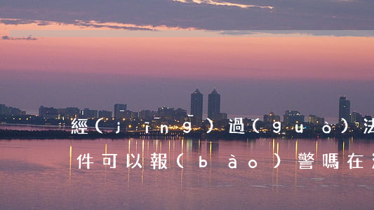 經(jīng)過(guò)法院判決的案件可以報(bào)警嗎(在法院處理的事情可以報(bào)警嗎)
