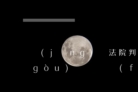 經(jīng)過法院判決的房子可以購(gòu)買嗎(開發(fā)商的房子被法院拍賣的房子能買嗎)