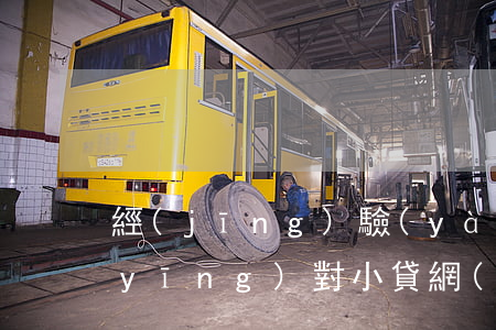 經(jīng)驗(yàn)分享如何應(yīng)對小貸網(wǎng)貸的逾期-經(jīng)驗(yàn)分享如何應(yīng)對小貸網(wǎng)貸的逾期問題