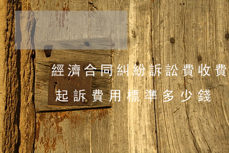 經濟合同糾紛訴訟費收費標準(經濟合同糾紛起訴費用標準多少錢)