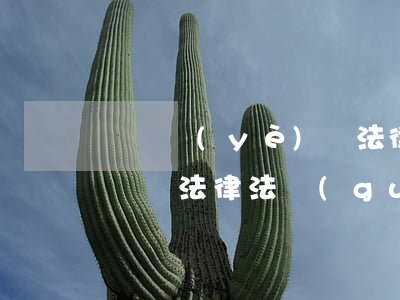 經濟業(yè)務法律法規(guī)(經濟類法律法規(guī)總共有哪些)