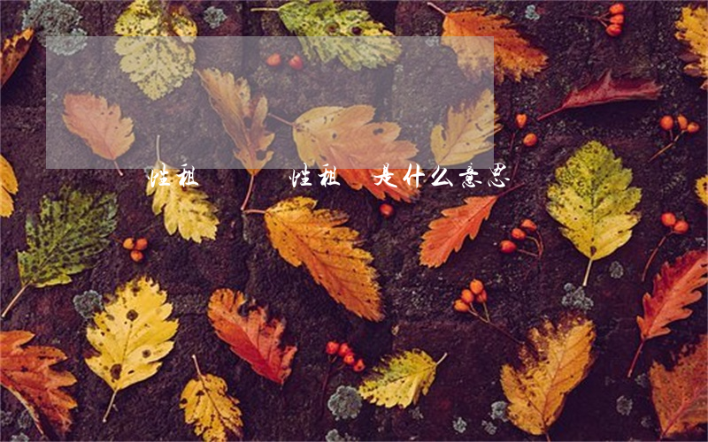 經營性租賃(經營性租賃是什么意思)