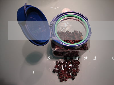 經營范圍經法律法規(經營范圍的法律要求)