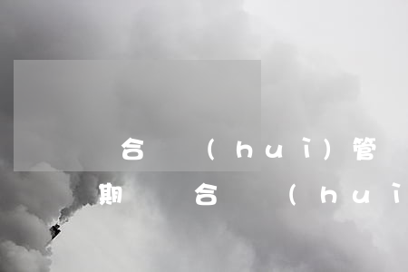綜合辦會(huì)管網(wǎng)貸逾期嗎(綜合辦會(huì)管網(wǎng)貸逾期嗎)