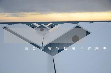 綜合辦會管信用卡逾期嗎